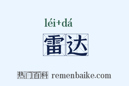 雷达是什么意思的图片